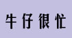 牛仔很忙牛仔褲折扣店火爆招商免加盟費保證金！牛仔很忙牛仔褲折扣店火爆招商免加盟費保證金！