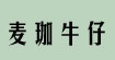 麥珈牛仔麥珈牛仔