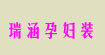 瑞涵孕婦裝-北京勁松店廠家直銷瑞涵孕婦裝-北京勁松店廠家直銷