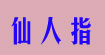 仙人指仙人指