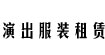 演出服裝租賃廣州演出服裝出租定做