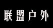 聯(lián)盟戶(hù)外聯(lián)盟戶(hù)外