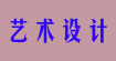 藝術(shù)設計藝術(shù)設計