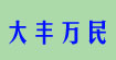 大豐萬民大豐萬民