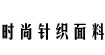 供應(yīng)各種時尚針織面料