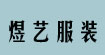 煜藝服裝模特道具