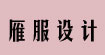 雁服設(shè)計