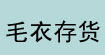 毛衣存貨毛線回收毛衣存貨毛線回收