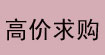 高價(jià)求購(gòu)庫(kù)存布料服裝配料高價(jià)求購(gòu)庫(kù)存布料服裝配料