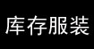 溫州庫(kù)存服裝批發(fā)網(wǎng)www0577efucom溫州庫(kù)存服裝批發(fā)網(wǎng)www0577efucom