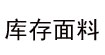 長(zhǎng)年收購(gòu)庫(kù)存面料；服裝；紗線；皮革；長(zhǎng)年收購(gòu)庫(kù)存面料；服裝；紗線；皮革；