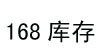 168庫存168庫存