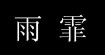 上海雨霏古典傣族服裝租賃定做上海雨霏古典傣族服裝租賃定做