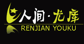 人間尤庫RenJianYouKu