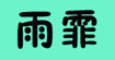 上海雨霏服飾租賃上海雨霏