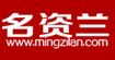 名資蘭mingzilan