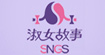 淑女故事SNGS