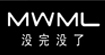 沒完沒了MWML