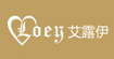 艾露伊LOEY