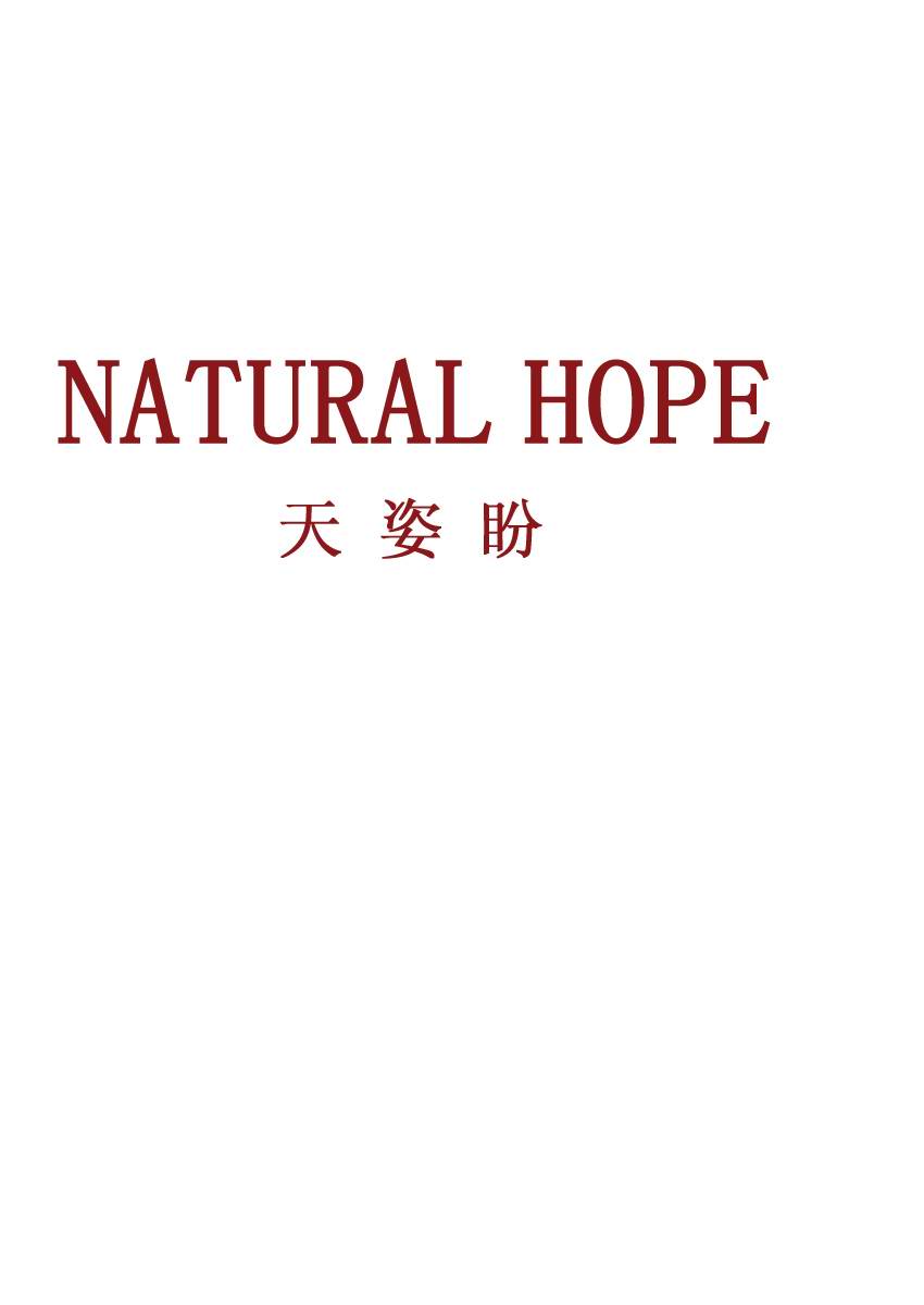 天姿盼NATURAL HOPE-