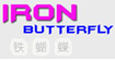 鐵蝴蝶Iron butterfly