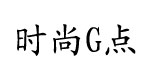 時尚G點時尚G點