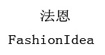 法恩FashionIdea