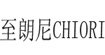 至朗尼CHIORI