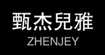 甄杰兒雅ZHEN JEY