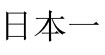 廣東一本棉紗手套總廠廣東一本棉紗手套總廠