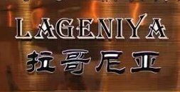 拉哥尼亞LAGENIYA