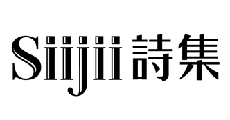 詩集Siijii