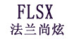 法蘭尚炫FLSX