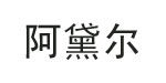 阿黛爾時(shí)裝阿黛爾時(shí)裝