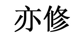 亦修eddaDior迪奧亦修eddaDior迪奧