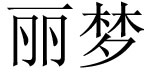 麗夢(mèng)麗夢(mèng)