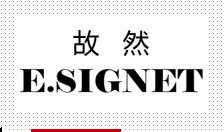 故然ESIGNETE.SIGNET