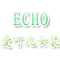 愛可兒ECHO