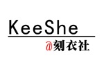 刻衣社KeeShe