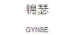 錦瑟GYNSE