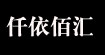 仟依佰匯品牌折扣批發(fā)商行仟依佰匯品牌折扣批發(fā)商行