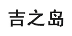 吉之島吉之島