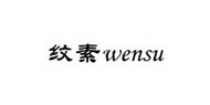 WENSU紋素WENSU紋素