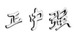 正中強(qiáng)正中強(qiáng)