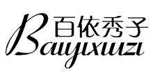 百依秀子baiyixiuzi