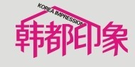 韓都印象Korea impression