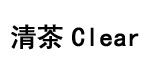 清茶ClearTea清茶ClearTea