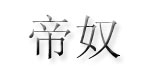 帝奴帝奴