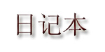 日記本日記本