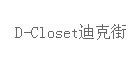 迪克街D-Closet